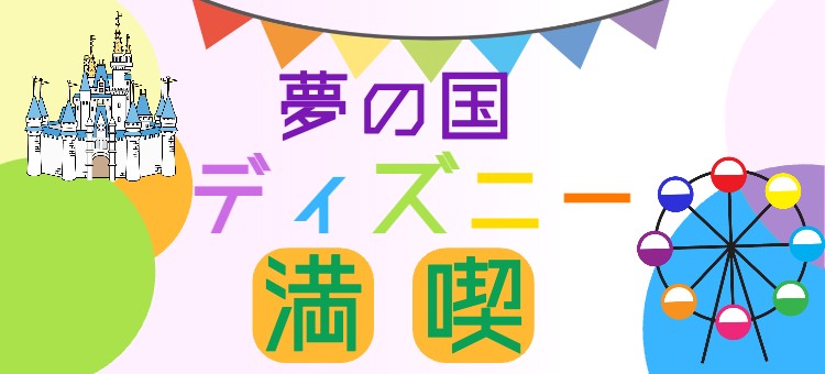 夢の国ディズニー満喫